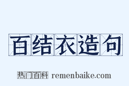 百结衣造句是什么意思的图片